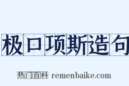 极口项斯造句是什么意思的图片